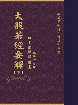 cover image of 大般若經要解（下）